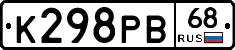 К298РВ68 - 