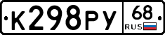 К298РУ68 - 