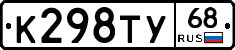К298ТУ68 - 