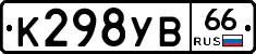 К298УВ66 - 