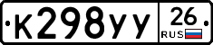 К298УУ26 - 