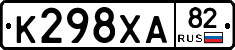 К298ХА82 - 