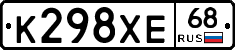 К298ХЕ68 - 