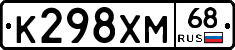 К298ХМ68 - 