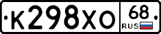 К298ХО68 - 