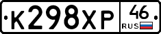 К298ХР46 - 