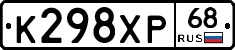 К298ХР68 - 
