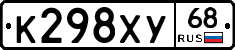 К298ХУ68 - 