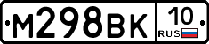 М298ВК10 - 