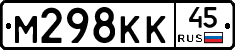 М298КК45 - 