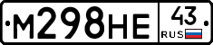М298НЕ43 - 