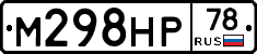М298НР78 - 