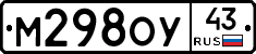 М298ОУ43 - 