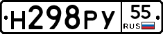 Н298РУ55 - 