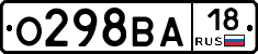 О298ВА18 - 