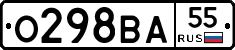 О298ВА55 - 