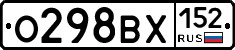 О298ВХ152 - 