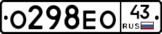 О298ЕО43 - 