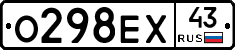 О298ЕХ43 - 