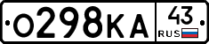О298КА43 - 