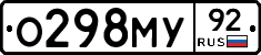 О298МУ92 - 