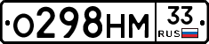 О298НМ33 - 