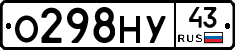 О298НУ43 - 