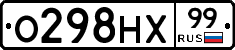 О298НХ99 - 