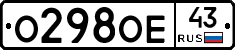 О298ОЕ43 - 