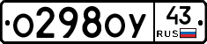 О298ОУ43 - 