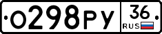 О298РУ36 - 