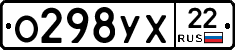 О298УХ22 - 