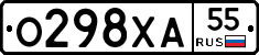 О298ХА55 - 