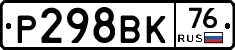 Р298ВК76 - 