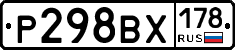 Р298ВХ178 - 