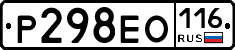 Р298ЕО116 - 