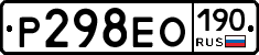 Р298ЕО190 - 