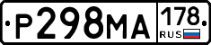Р298МА178 - 