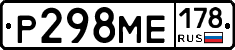 Р298МЕ178 - 
