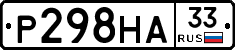 Р298НА33 - 