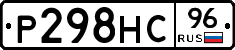 Р298НС96 - 