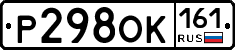 Р298ОК161 - 