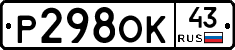 Р298ОК43 - 