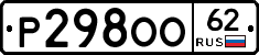 Р298ОО62 - 