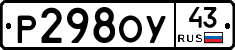 Р298ОУ43 - 