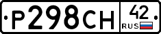 Р298СН42 - 