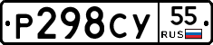 Р298СУ55 - 