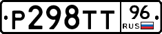 Р298ТТ96 - 