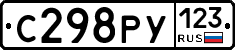 С298РУ123 - 