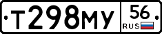 Т298МУ56 - 